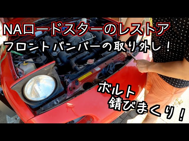 フロントバンパーの取り外し！【NAロードスターのレストア】#roadster