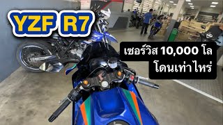 YZF R7 I เซอร์วิส 10,000 โล โดนเท่าไหร่