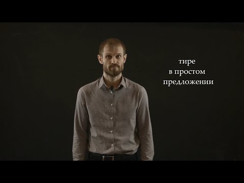 Тире в простом предложении