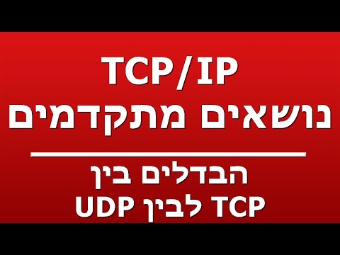 וִידֵאוֹ: למה אנחנו צריכים TCP ו-UDP?