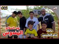 عائلة ايام الطيبين !! (#46)