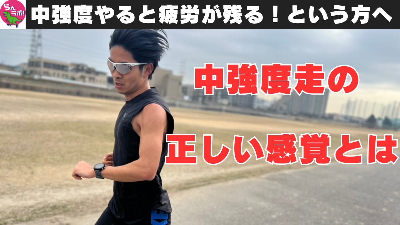 中強度走における「正しい感覚」について