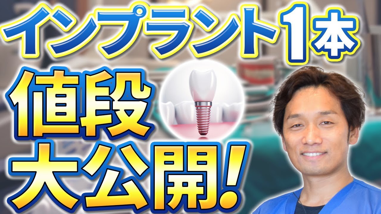 オーラルインプラント値下げ How Much Do Dental Implants Cost? Price Per Tooth Revealed! - YouTube