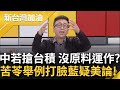 苦苓大酸&quot;美國有像中國一樣喊留島不留人嗎?&quot; 國民黨操作&quot;疑美論&quot; 台海開戰美將炸毀台積電? 苦苓揭&quot;這點&quot;曝不可能並反問:中國可靠還是美國可靠?｜【新台灣加油】20230319｜三立新聞台