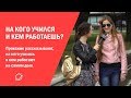 Прохожие рассказывают на кого учились и кем работают на самом деле