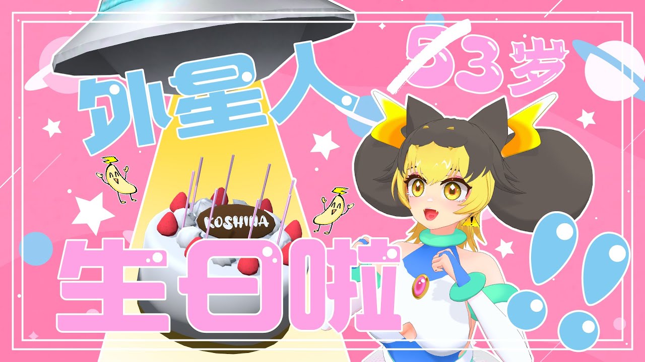 【生日直播】 外星人3岁生日啦!! 【KoShiNa】#馬來西亞Vtuber #vtuber #pvevtuber #birthday | MYViki