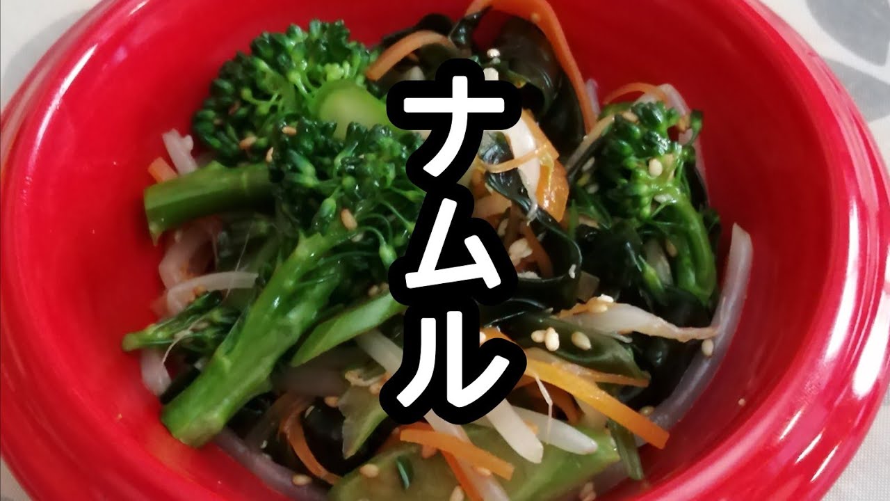 スティックセニョール 茎ブロッコリー 農家が作る副菜レシピ わかめともやしのナムル Broccolini Namul Youtube