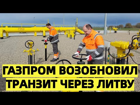 Газ снова пошёл: Литва открыла путь транзиту топлива в Калининград