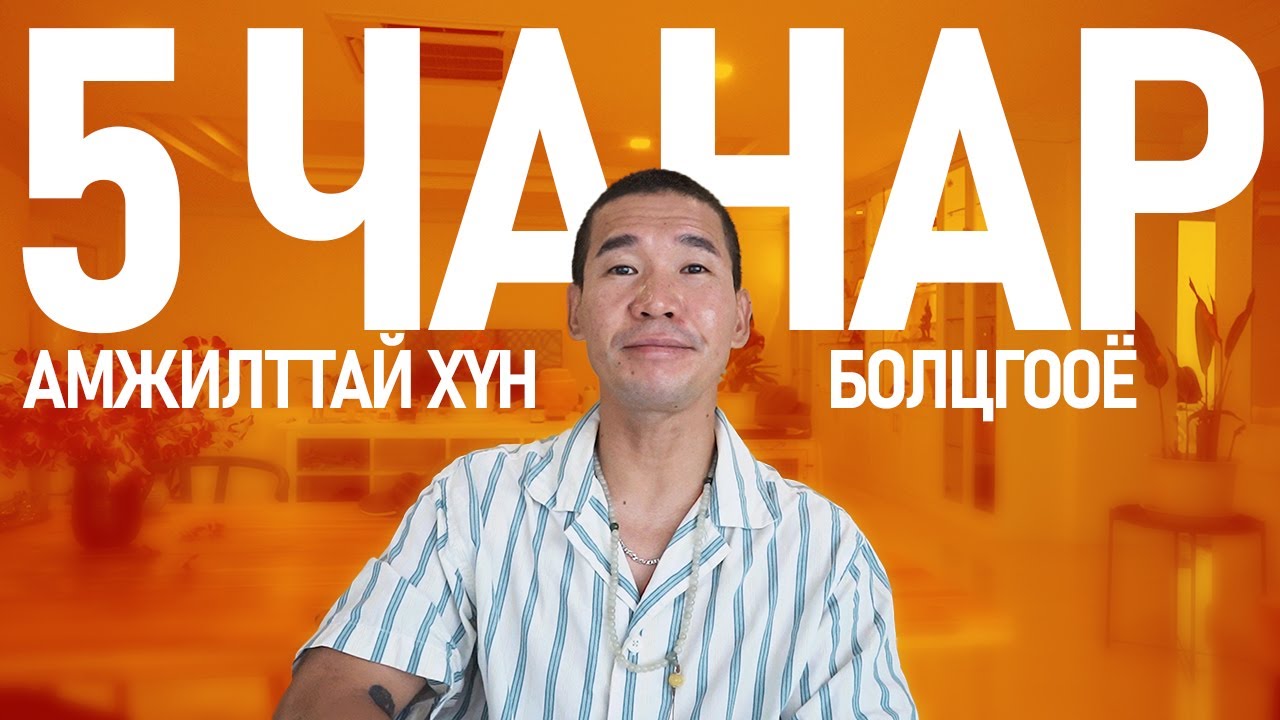 АМЖИЛТТАЙ ХҮНИЙ 5 ЧАНАР!