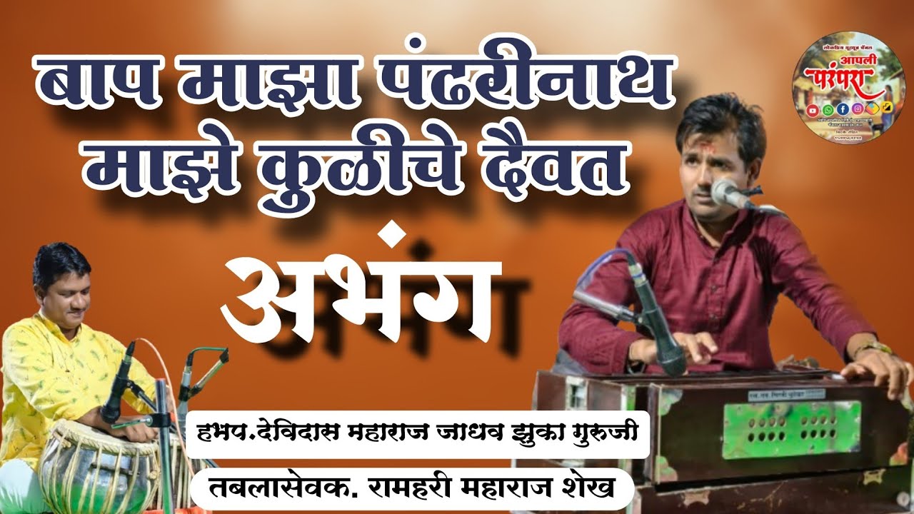 बाप माझा पंढरीनाथ | माझे कुळीचे दैवत | हभप.देविदास महाराज जाधव झुका गुरुजी 