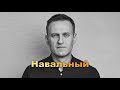 Навальный