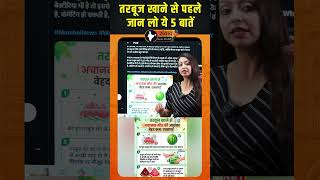 तरबूज खाने से पहले जान लो ये 5 बातें | latest news |