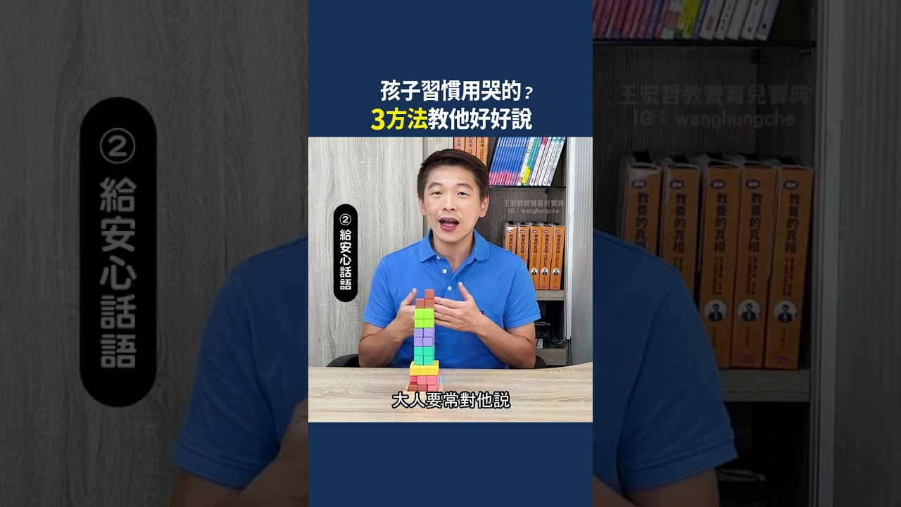 孩子遇到事情就習慣用哭的？三方法教他好好說