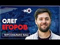 Персонально ваш • 12.05.2021 // Олег Егоров / Ведущий: Талгат Мусагалиев