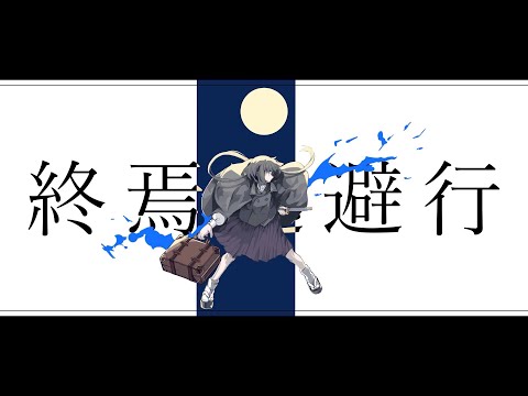 【オリジナルラップVer.】終焉逃避行【Covered by Luck】#うたってみた  #ボカロ歌ってみた  #ボカロ