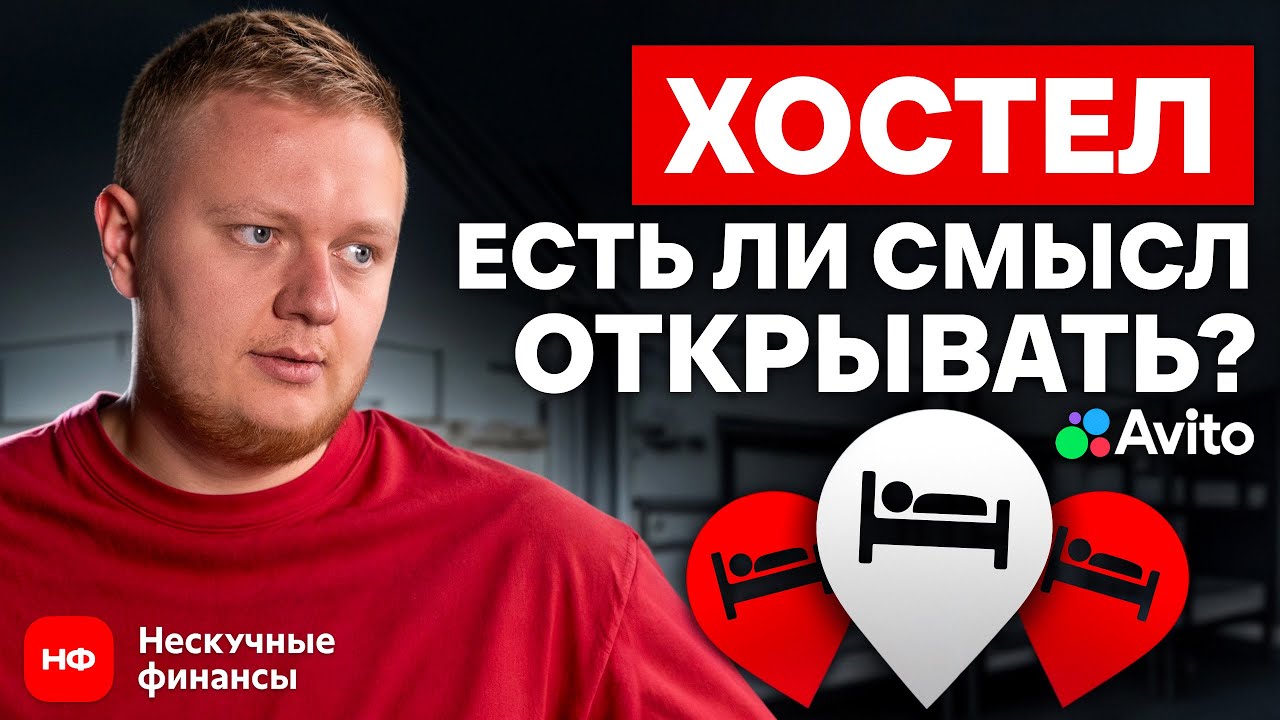 Не открывай свой хостел, ПОКА НЕ ПОСМОТРИШЬ ЭТО ВИДЕО! / Сколько РЕАЛЬНО зарабатывать на хостеле?