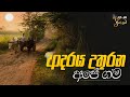 ආදරය උතුරන අපේ ගම | එදා අපේ ගම