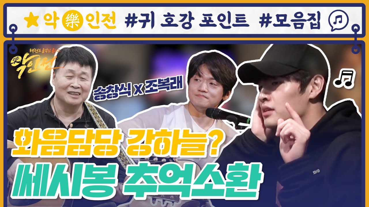 [귀 호강 포인트] ※추억소환주의※ 쎄시봉 배우들이 뭉쳤다! 강하늘의 완벽화음♥ 송창식x조복래x제자들(ft.김준현,문세윤,붐) | 악인전 | ㅣ KBS방송