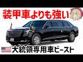 【走る要塞】アメリカ大統領専用車ビースト・対戦車ロケット弾も防ぐヤバすぎる重装甲【兵器解説】