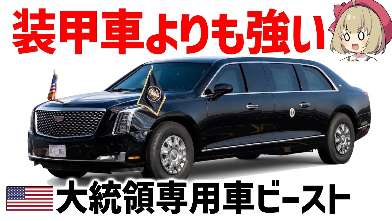 Moving Fortress] The Beast: The U.S. Presidential State Car's