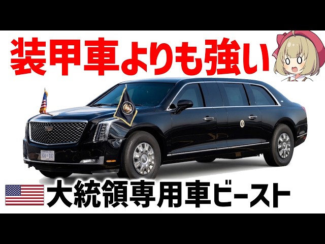 【専用】Cadillac One The Beast アメリカ大統領専用車 Moving Fortress] The Beast: The U.S. Presidential State Car's