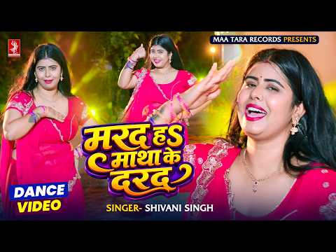 तू मरद नहीं माथा के दरद हवा राजा जी | Video | Shivani Singh - Ft. Queen Tanya | Marad Matha Ke Darad