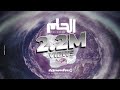 شارموفرز - الحلم / Sharmoofers - El Helm