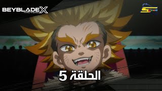 سبيستون | BeyBlade X | الحلقة الخامسة