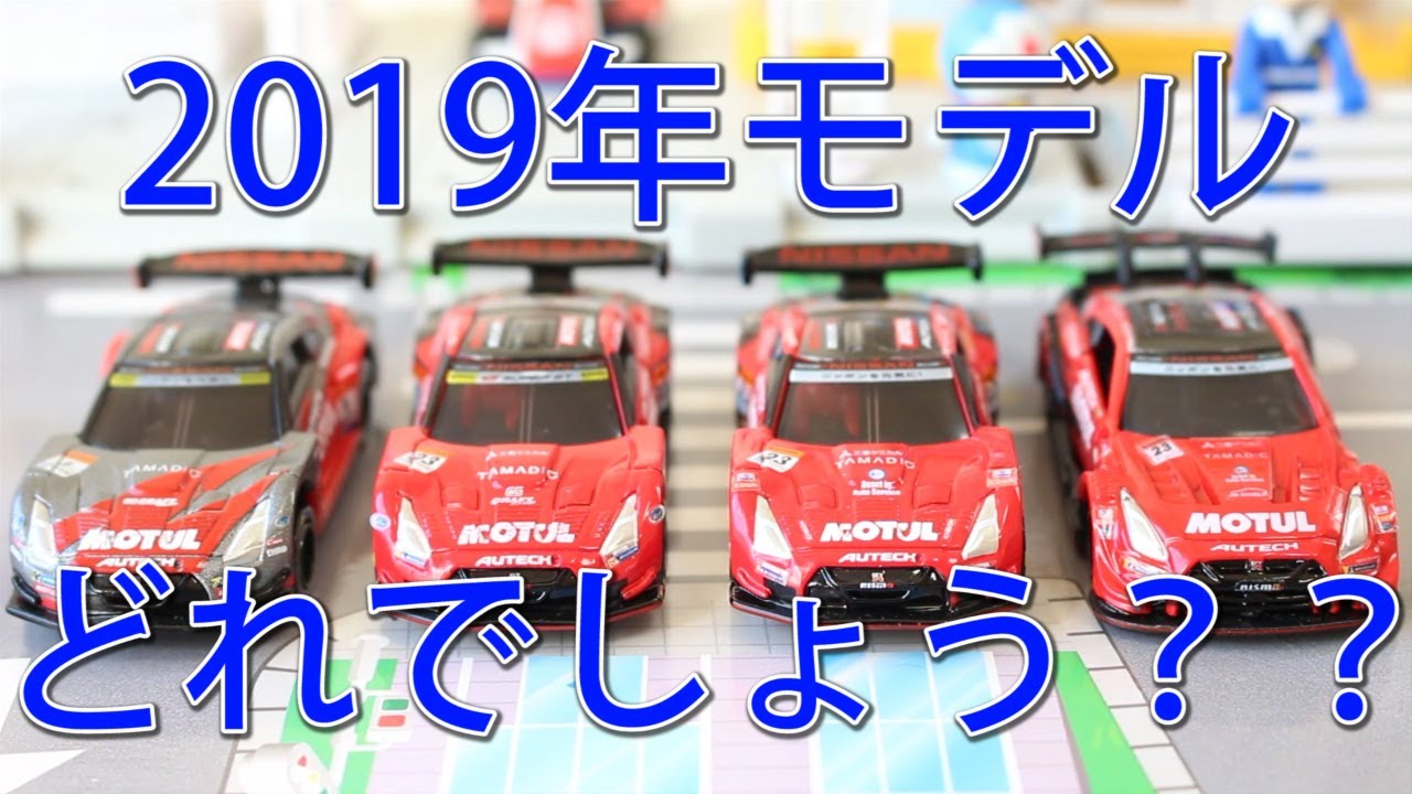 2019年バージョンはどれでしょう？？【トミカ】MOTUL AUTECH GT R # 23