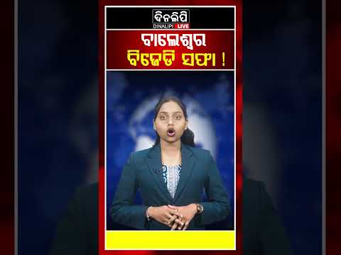 ବାଲେଶ୍ୱର ବିଜେଡି ସଫା ! || Odisha Politics || BJD || DinalipiLive