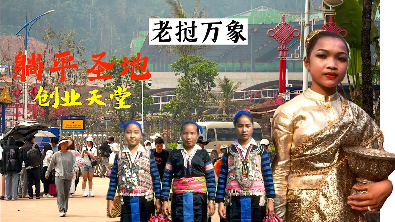 为什么那么多中国人，在老挝淘金？众多年轻人，2000元在此躺平？中老铁路下，老挝万象超乎你的想象!