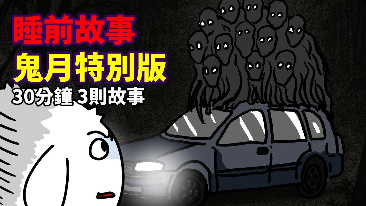 【睡前故事】鬼月特別版|30分鐘3則故事