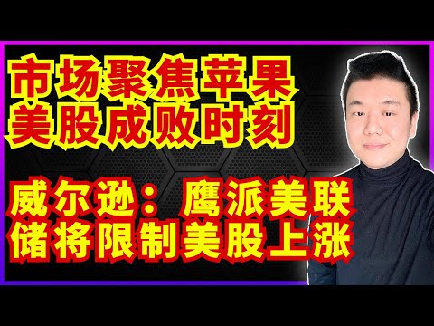 市场聚焦苹果，财报季成败时刻｜威尔逊：鹰派美联储将限制美股上涨｜纳斯达克有望走出熊市（美股，投資，20230502）