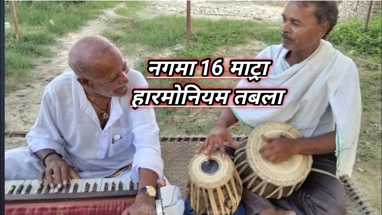 (16 मात्रा में जुगलबंदी तबला और हारमोनियम।।) बहुत  खतरनाक तबला बजाई की है देखकर हैरान हो जाएंगे😱😱