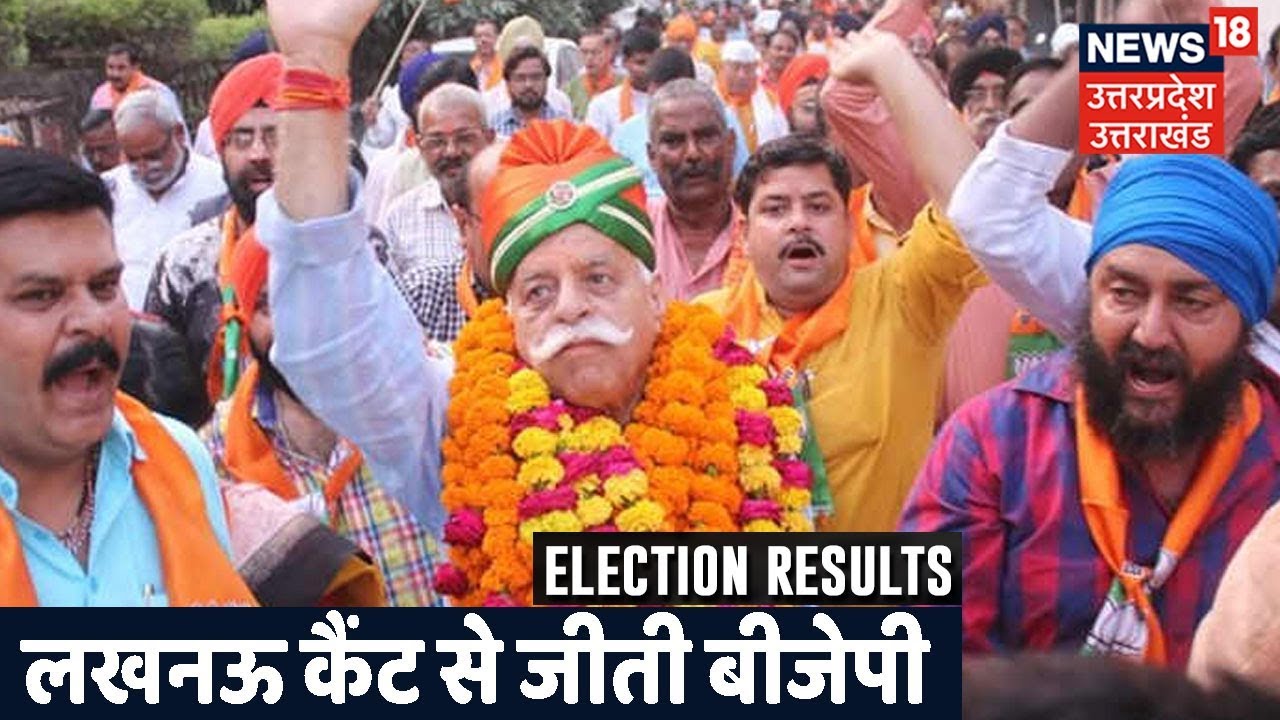 UP bypoll Result: Lucknow Cantt से जीती BJP, SP उम्मीदवार को हराया