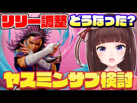 【スト6/Cリリー】新キャラ「ヤスミン」参戦初日！サブキャラになるか本気で検討＆リリー調整もチェック 208【VTuber/格ゲー女子/ストリートファイター6】