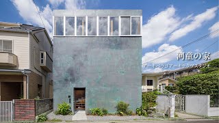 新建築住宅特集2021年9月号｜河童の家｜アーキペラゴアーキテクツスタジオ