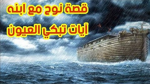 {وهي تجري بهم في موج كالجبال} قصة نوح عليه السلام مع ابنه بتلاوة تحاكي الآيات الشيخ أنس جلهوم