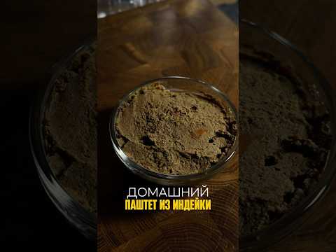 Домашний паштет из индейки #простойрецепт #паштетизпечени #еда #рационпп #здоровоепитание #безсахара