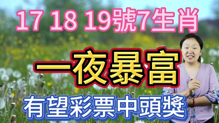 鐵定發大財！未來3天！6月17,18,19號！這7個生肖！財運爆棚！有望彩票中頭獎！橫財大發！一夜暴富！他們事業如魚得水！正財偏財一起旺！隨手買的彩券很有可能中得大獎！若能把握住好時機 ！難逃富貴！ - 天天要聞