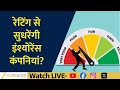 Will Ratings Fix Insurance Companies? CIBIL-Like Score to Bring Transparency?