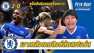 เจาะหลังเกมสิงห์ดับไก่! อินเวิร์ตต่อ-แจ็คสันยิงแซงดร็อกบาว่ะ!