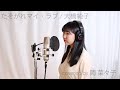 「たそがれマイ・ラブ」(1978年) covered by 岡 菜々子【俳優が歌ってみた】