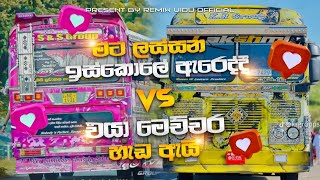 මට ලස්සන ඉස්කොලේ ඇරෙද්දී VS එයා මෙච්චර හැඩ ඇයි || DJ Remix  @REMIX_VIDU_OFFICIAL 