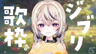 〖 歌枠￤KARAOKE 〗ジブリ曲限定歌枠✨癒されていきませんか？#まのちらいぶ  〖 新人Vtuber￤魔ノむえる 〗