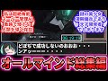 【AC6】【総集編】シリーズ恒例、今作の管理AI枠オールマインドちゃんに対するレイヴン達の反応集まとめ【アーマードコア】【ARMORED CORE】【フロムソフトウェア】【作業用】