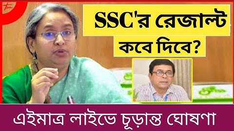 এসএসসি রেজাল্ট প্রকাশের চূড়ান্ত তারিখ ঘোষণা | এইমাত্র পাওয়া | SSC result 2021