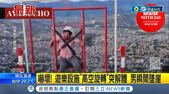 高空旋轉變成"高空解體"! 祕魯懸崖邊突解體男子瞬間墜崖 當局關閉遊樂設施 勒令禁止再營業｜主播 鄧威｜【國際局勢】20230417｜三立iNEWS - 天天要聞