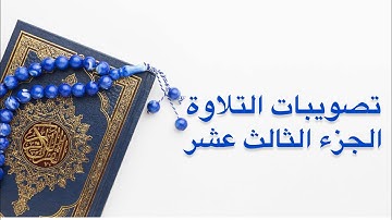 تصويبات التلاوة | الجزء الـ  13
