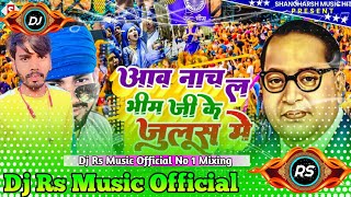 Aawa Nach La Bhim ji ke Julush Me Dj Mix || Vikash Rao Bhim Dj Song || DJ RS MUSIC GOREYAKOTHI